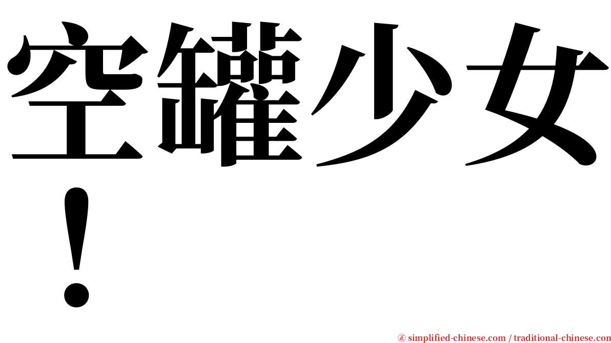 空罐少女！ serif font