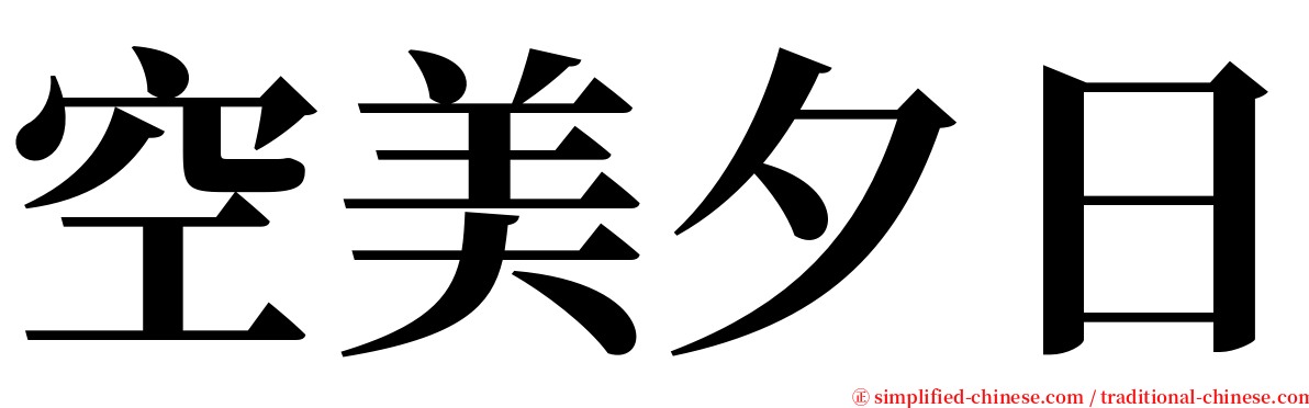 空美夕日 serif font