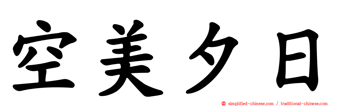 空美夕日