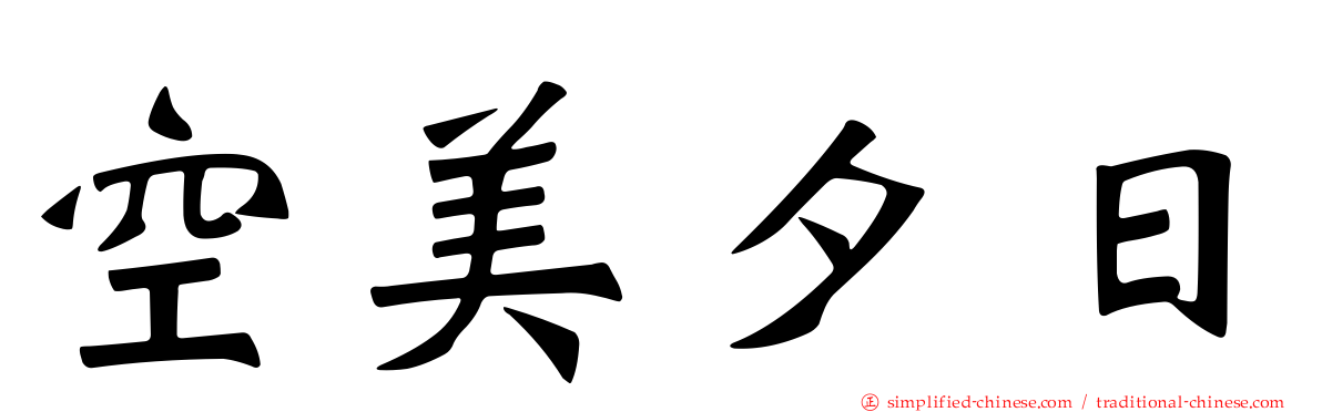 空美夕日