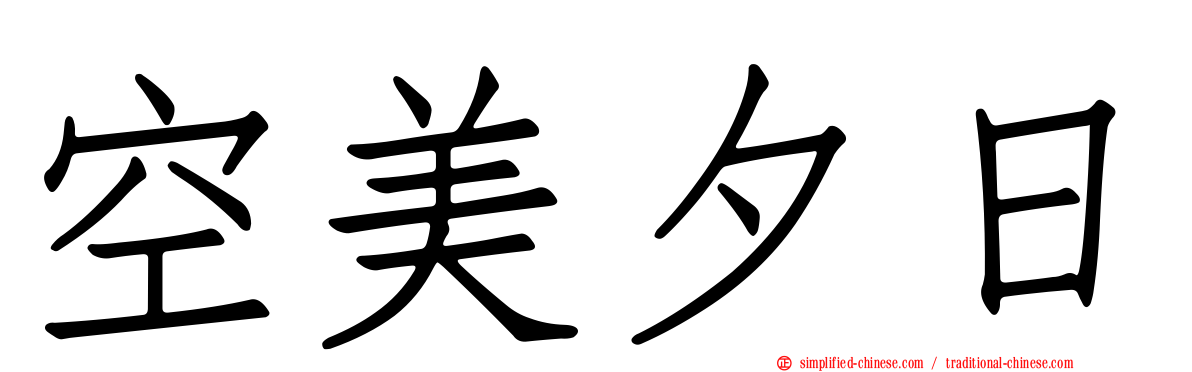 空美夕日