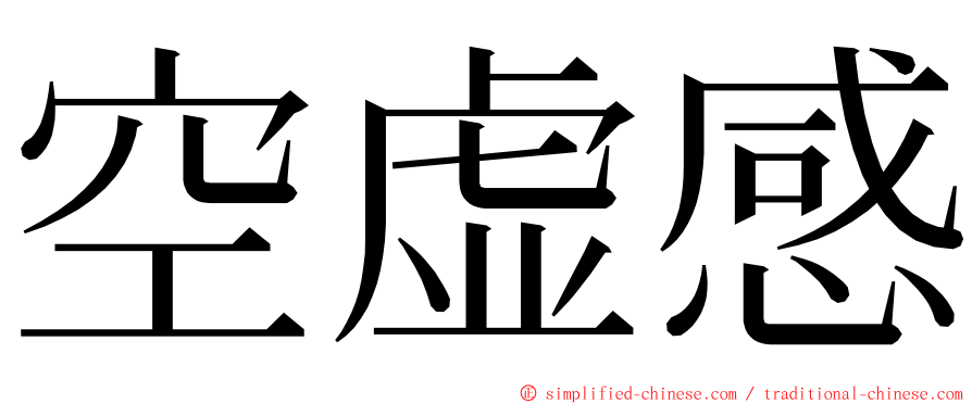 空虚感 ming font