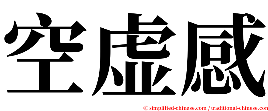 空虚感 serif font