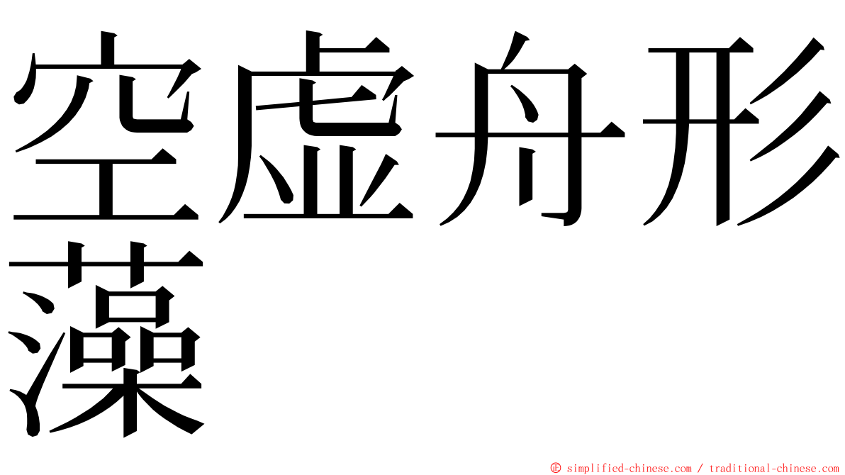 空虚舟形藻 ming font