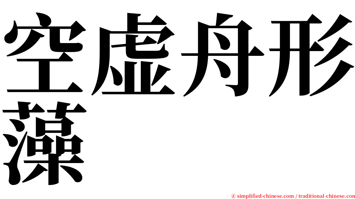 空虚舟形藻 serif font