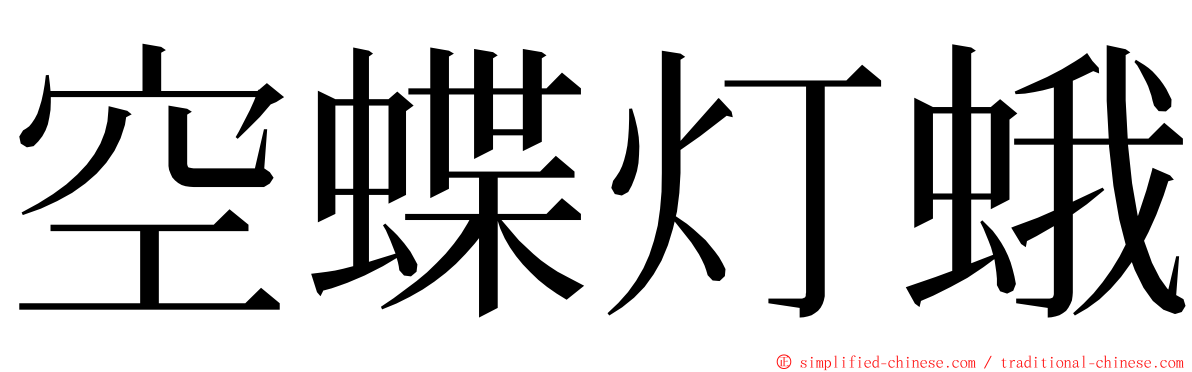 空蝶灯蛾 ming font