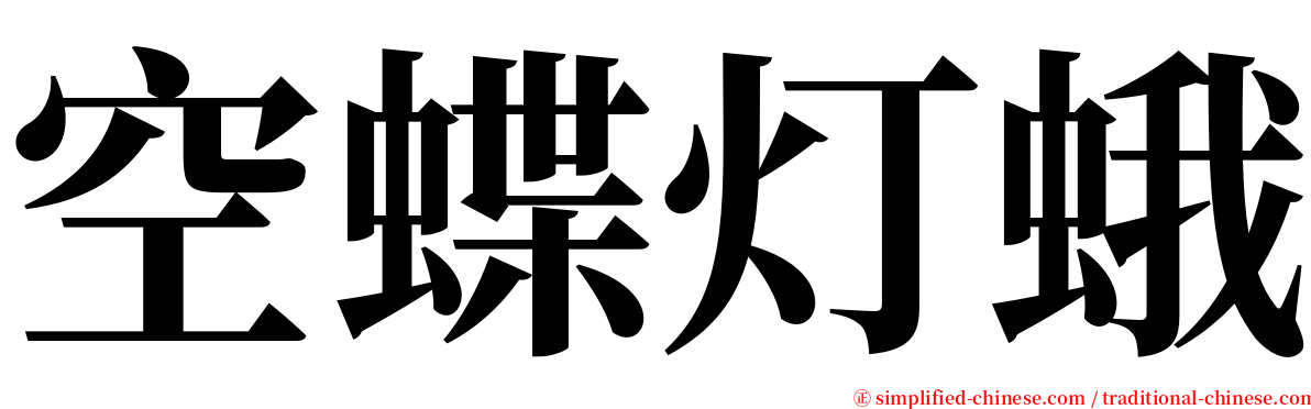 空蝶灯蛾 serif font