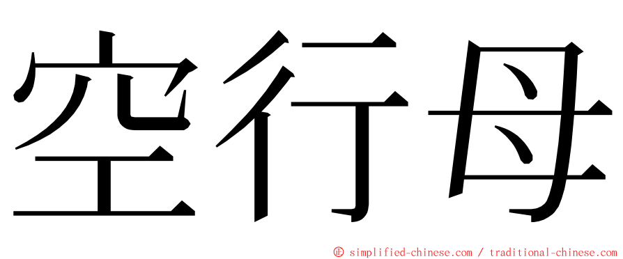 空行母 ming font