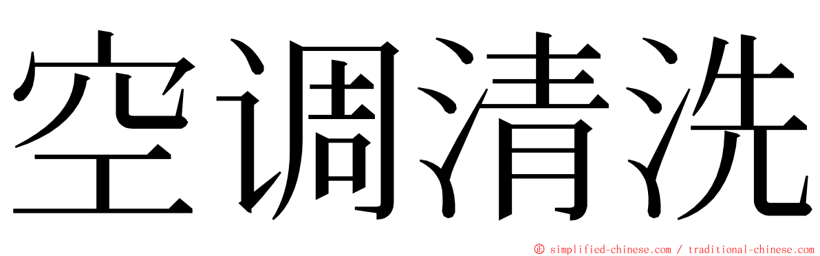 空调清洗 ming font