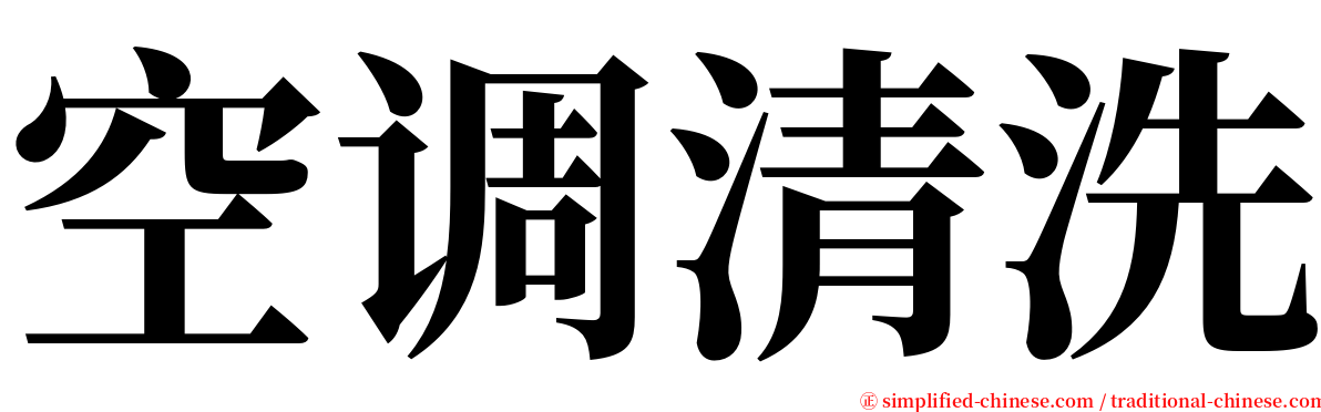 空调清洗 serif font