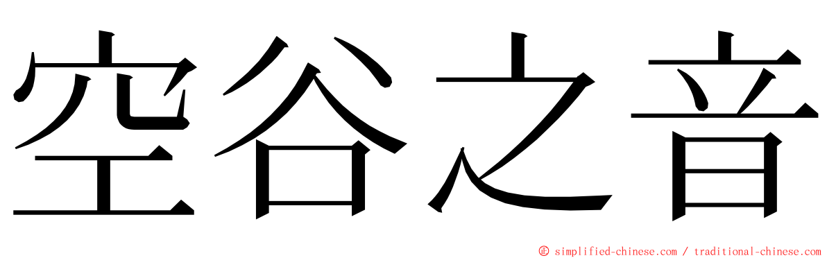 空谷之音 ming font