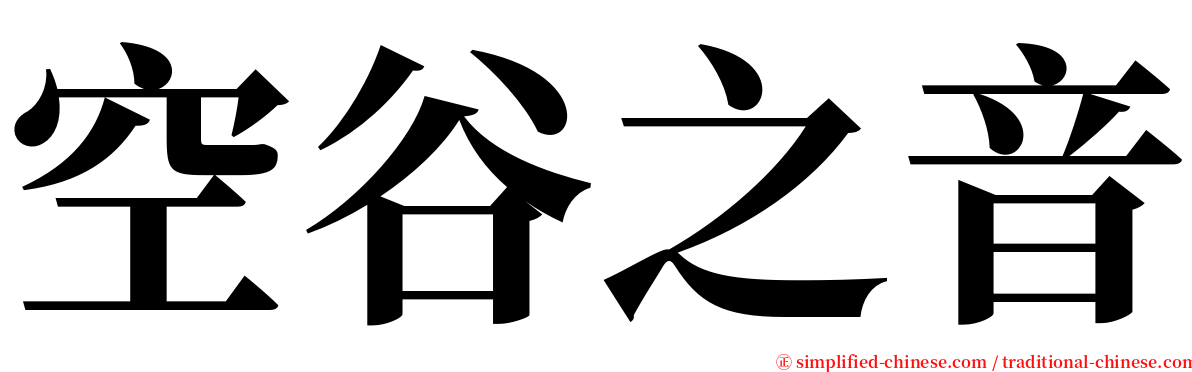 空谷之音 serif font