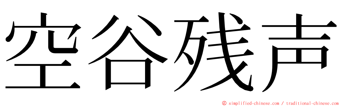 空谷残声 ming font