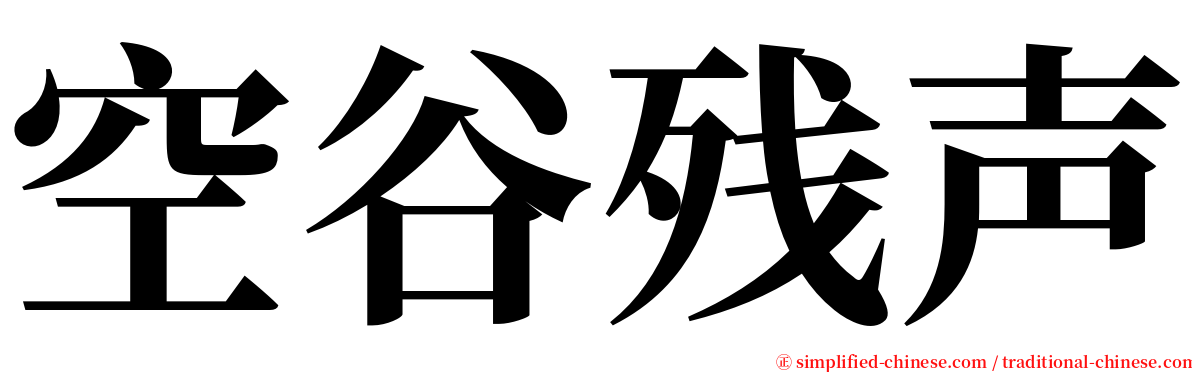 空谷残声 serif font