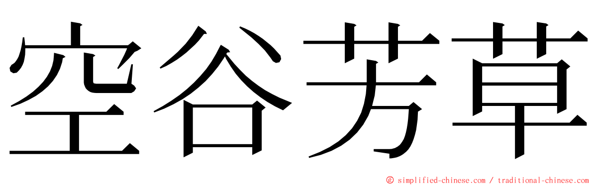 空谷芳草 ming font