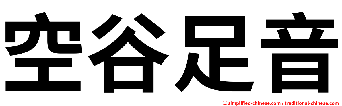 空谷足音