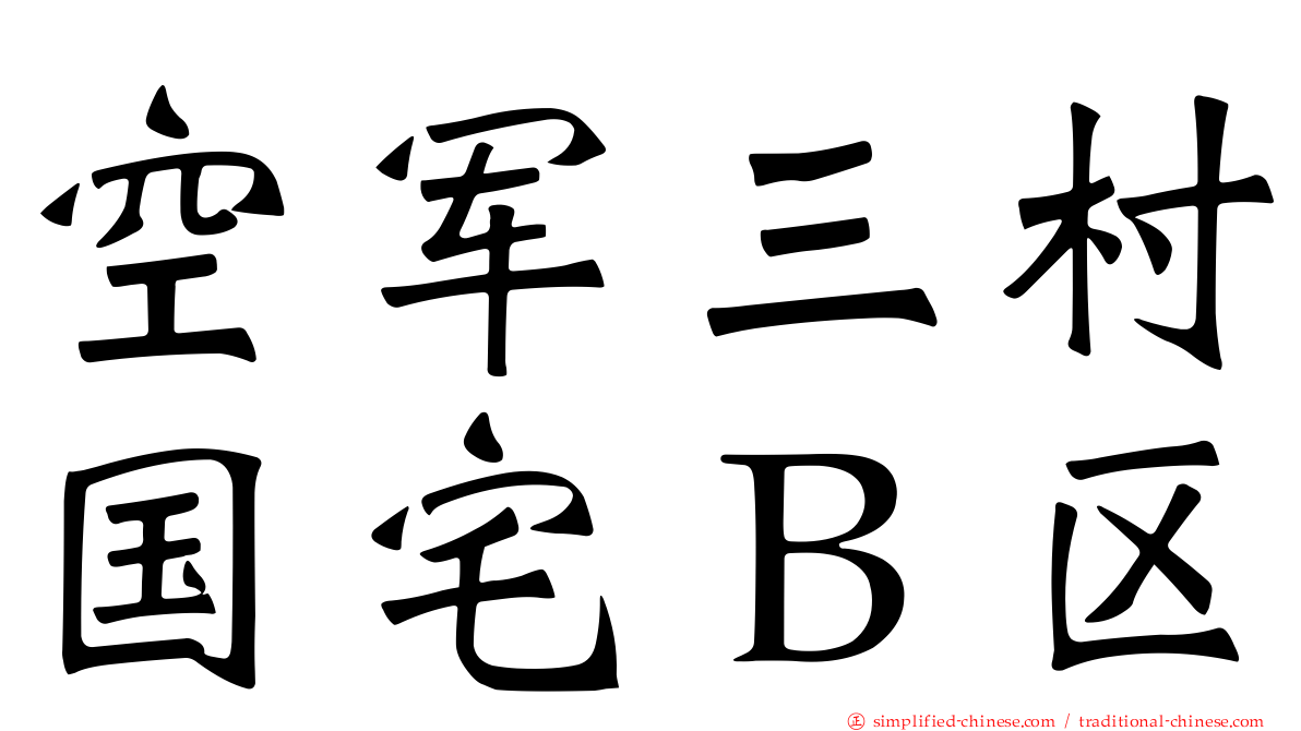 空军三村国宅Ｂ区