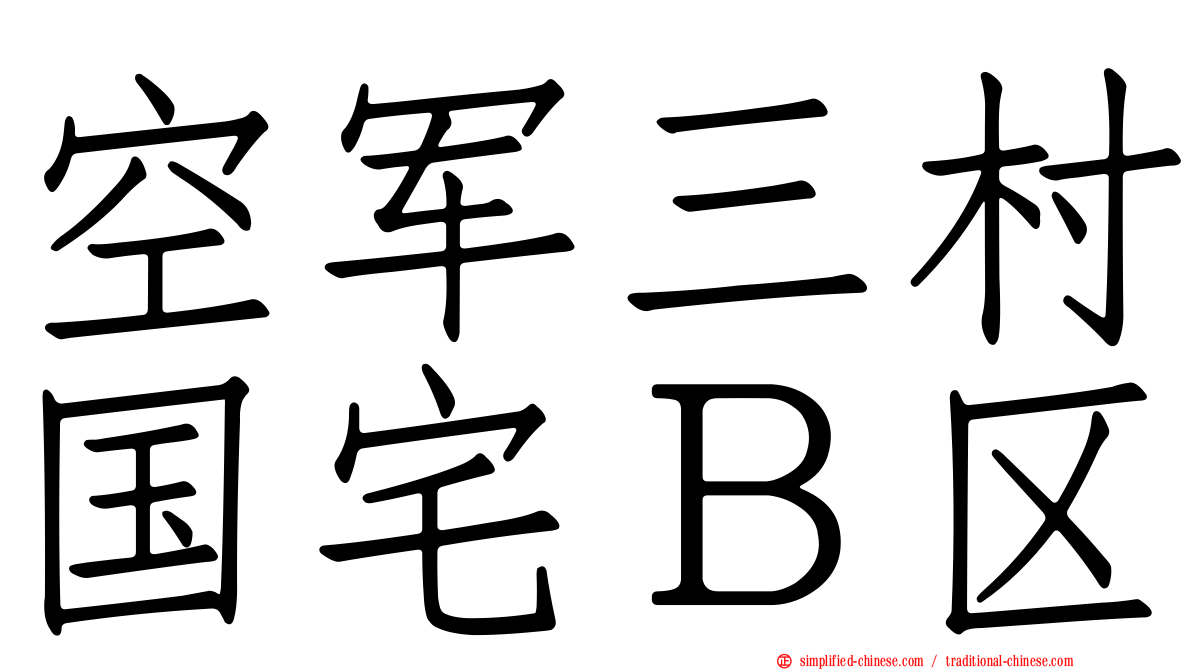 空军三村国宅Ｂ区