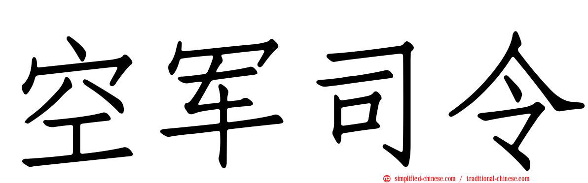 空军司令