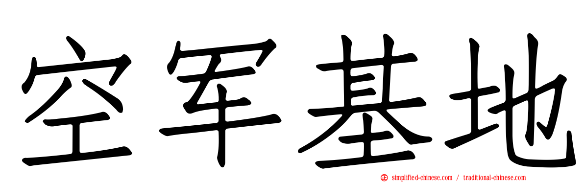 空军基地