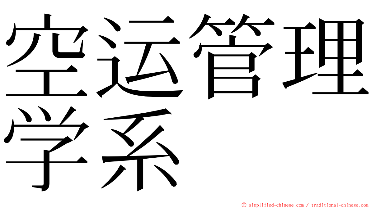 空运管理学系 ming font