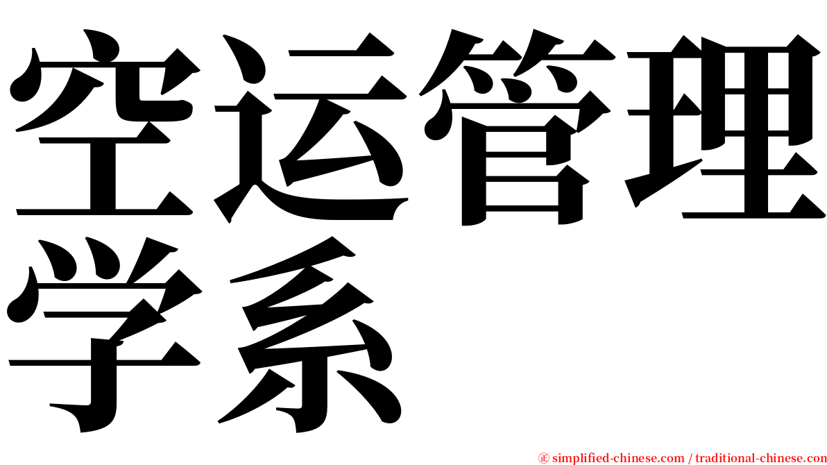 空运管理学系 serif font