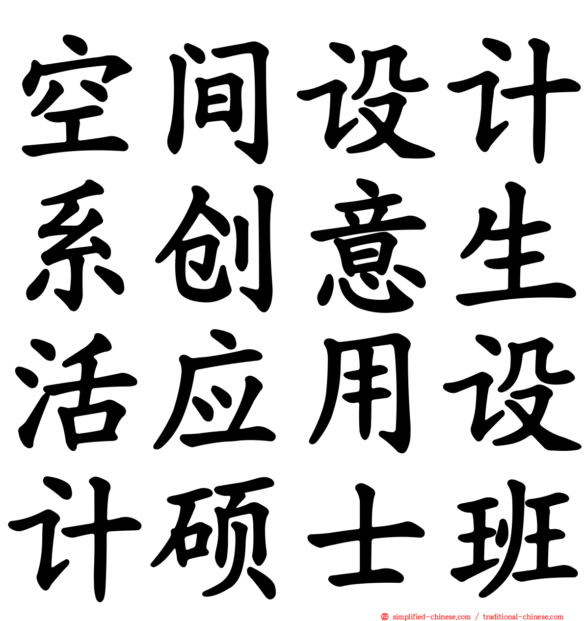空间设计系创意生活应用设计硕士班