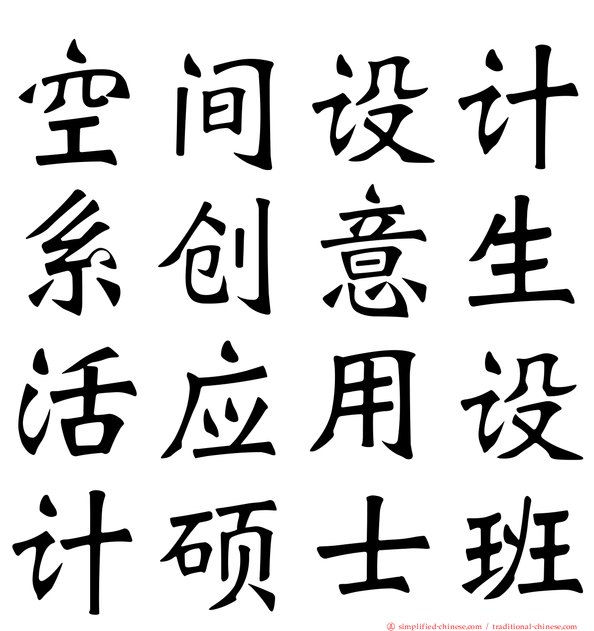 空间设计系创意生活应用设计硕士班