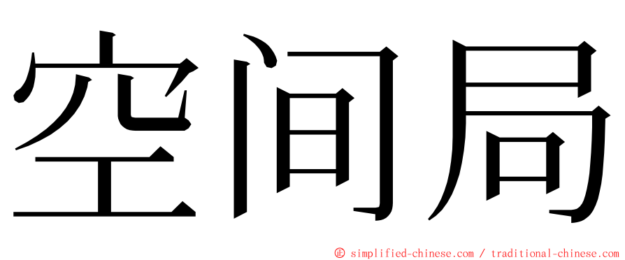 空间局 ming font