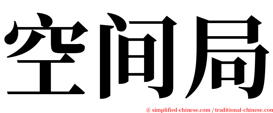 空间局 serif font