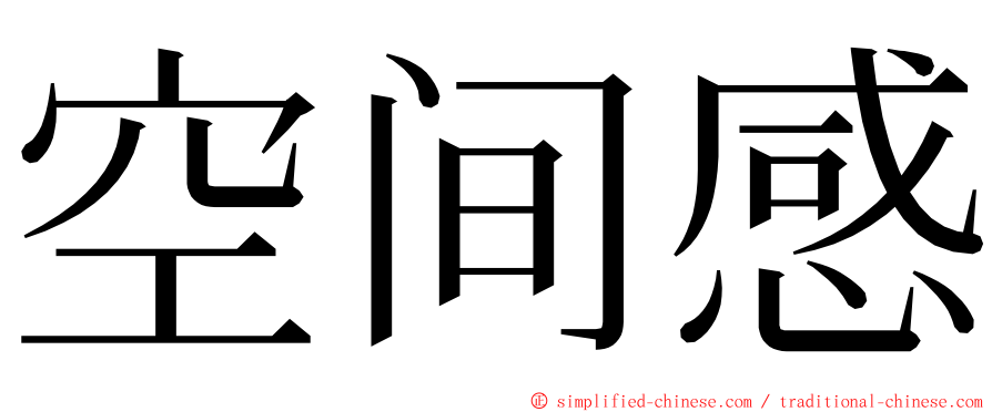 空间感 ming font