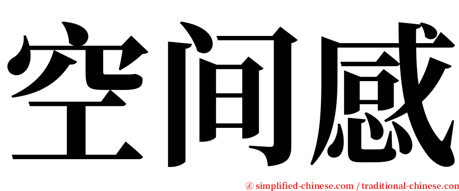 空间感 serif font