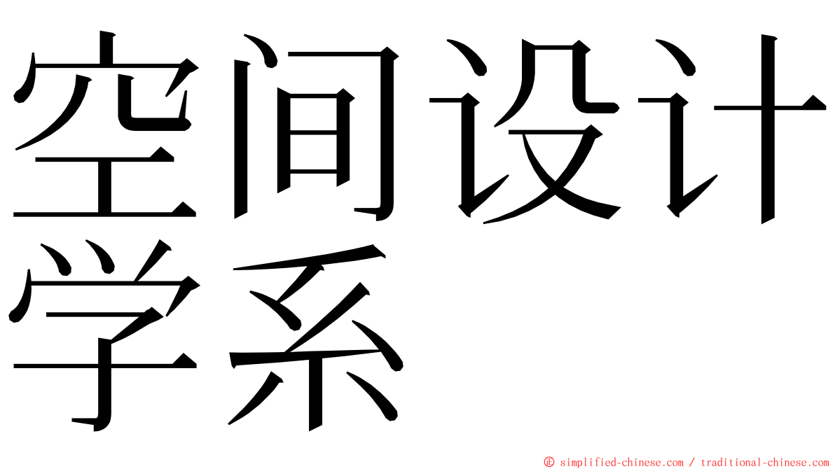 空间设计学系 ming font