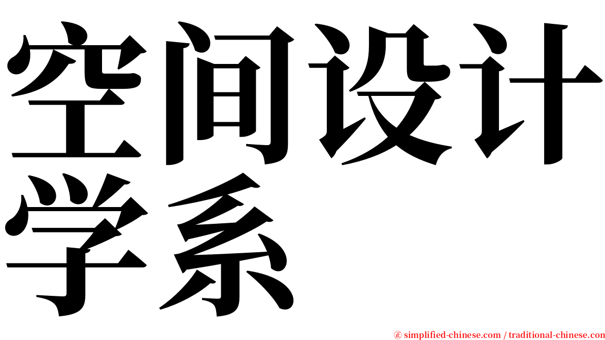 空间设计学系 serif font