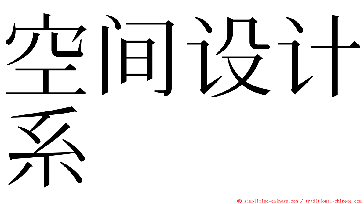 空间设计系 ming font