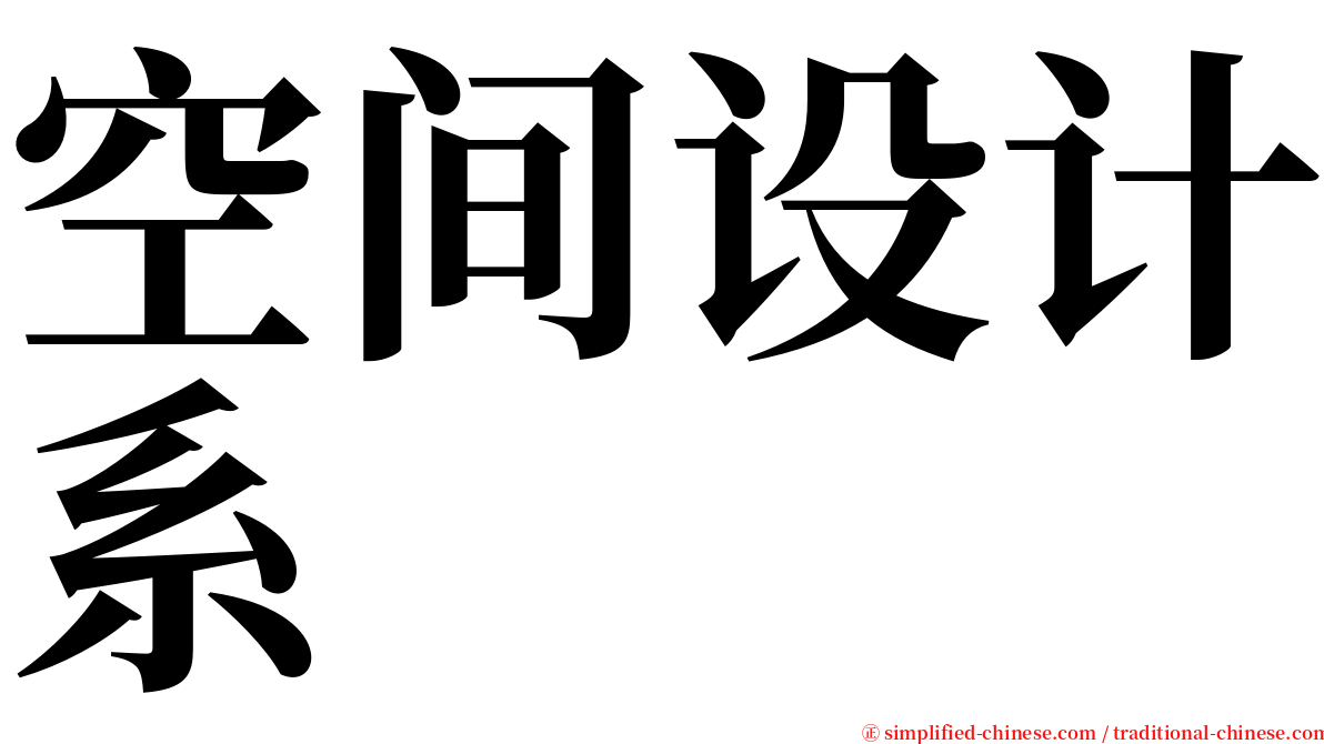 空间设计系 serif font