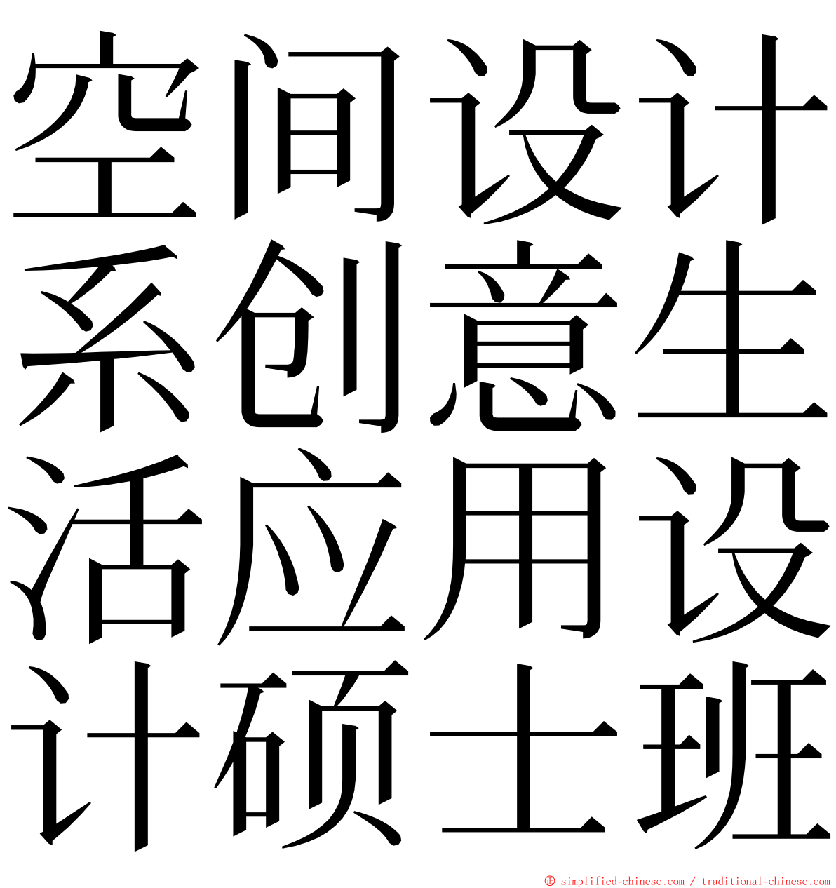 空间设计系创意生活应用设计硕士班 ming font