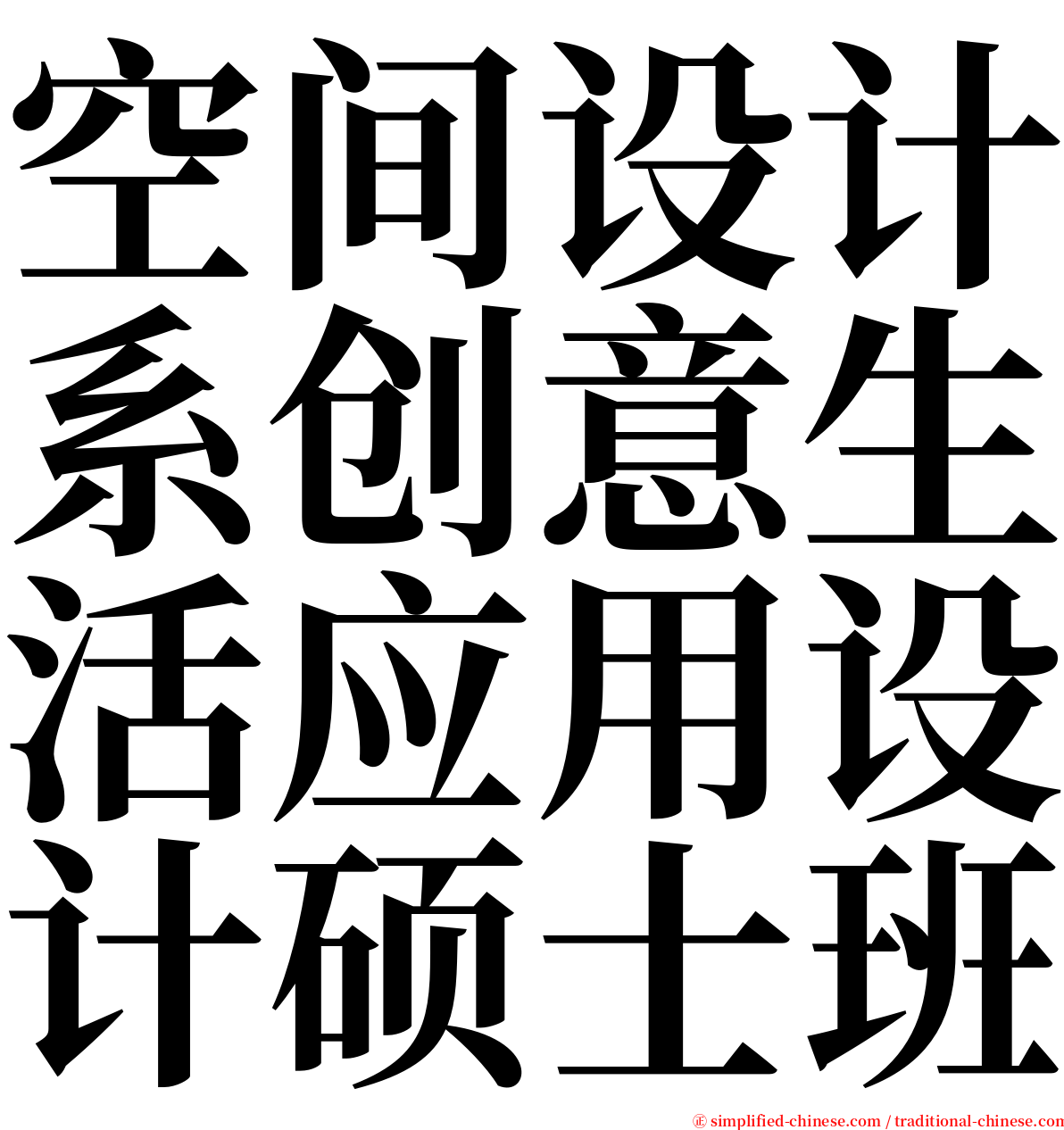 空间设计系创意生活应用设计硕士班 serif font