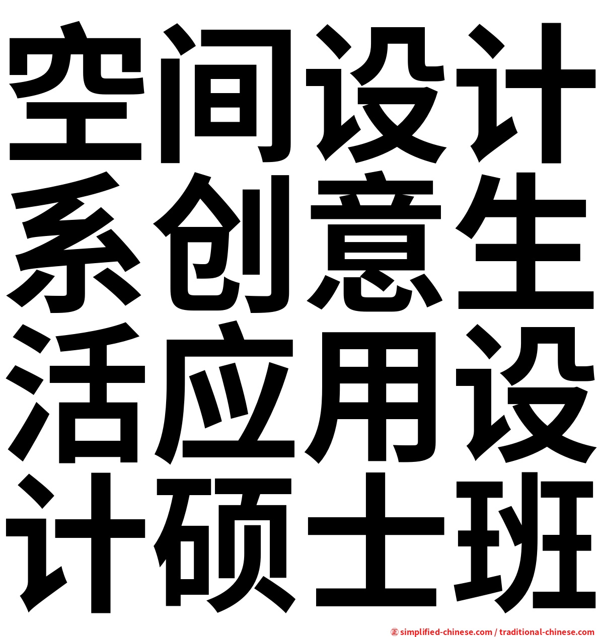 空间设计系创意生活应用设计硕士班