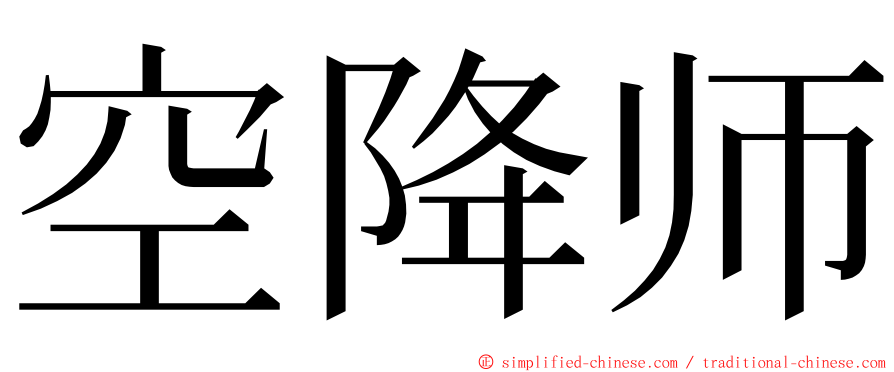 空降师 ming font