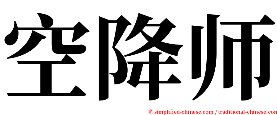 空降师 serif font