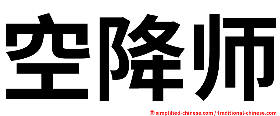 空降师
