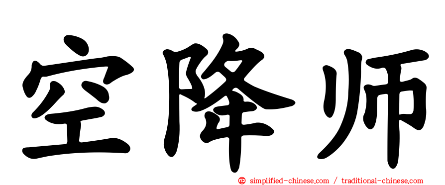 空降师