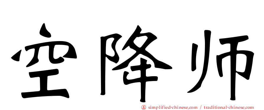 空降师