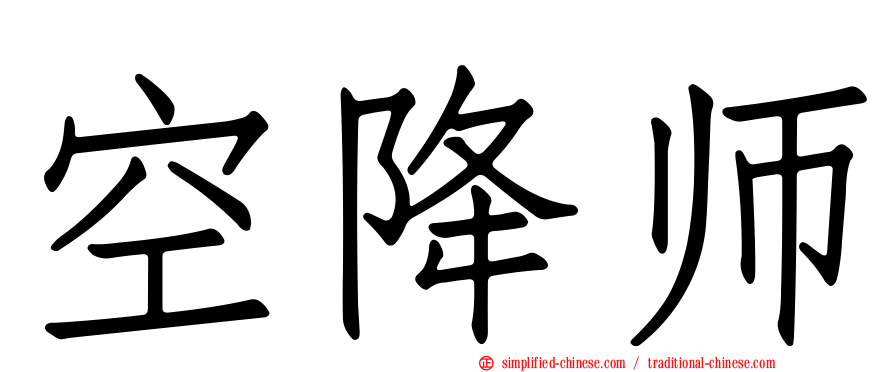 空降师