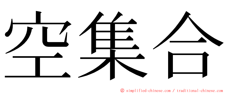 空集合 ming font