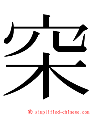 穼 ming font