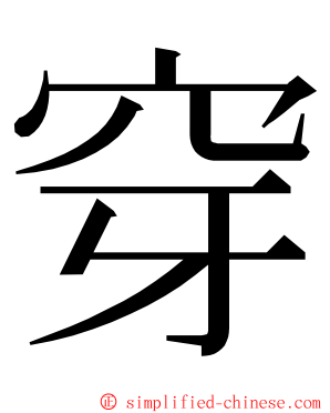 穿 ming font