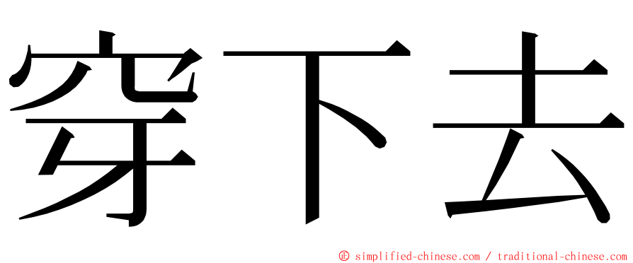 穿下去 ming font