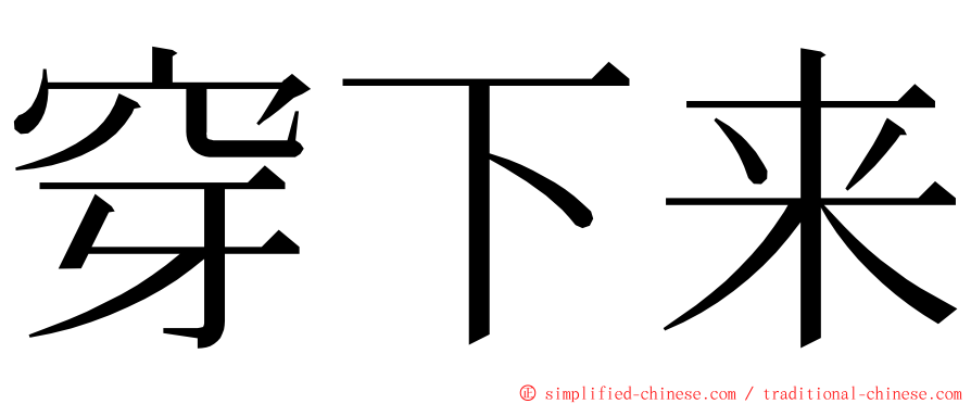 穿下来 ming font